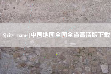 祁阳中国地图全图全省高清版下载