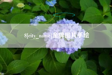 祁阳金牌图片手绘