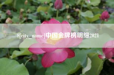 祁阳中国金牌榜明细2021