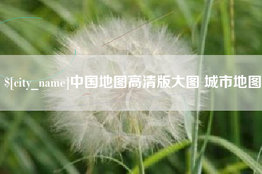 祁阳中国地图高清版大图 城市地图