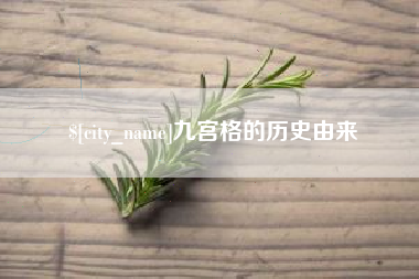 祁阳九宫格的历史由来