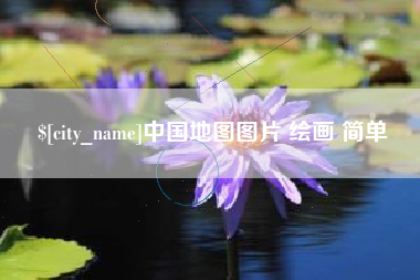 祁阳中国地图图片 绘画 简单
