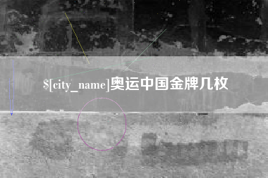 祁阳奥运中国金牌几枚