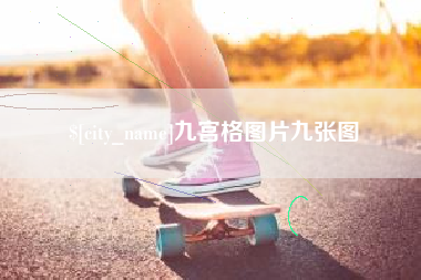 祁阳九宫格图片九张图