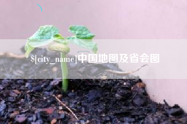 祁阳中国地图及省会图