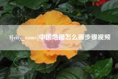 祁阳中国地图怎么画步骤视频