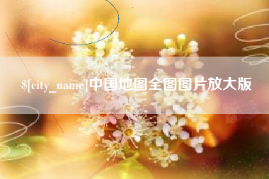 祁阳中国地图全图图片放大版