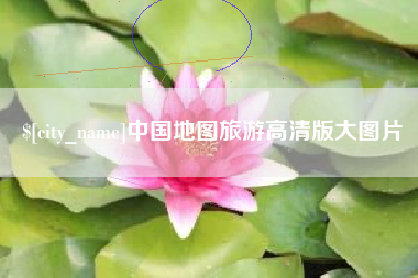 祁阳中国地图旅游高清版大图片