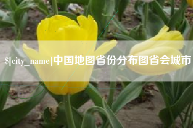 祁阳中国地图省份分布图省会城市