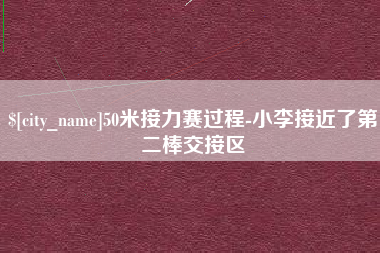 祁阳50米接力赛过程-小李接近了第二棒交接区