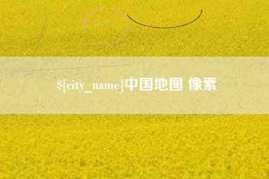 祁阳中国地图 像素