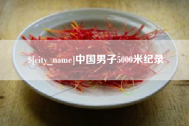 祁阳中国男子5000米纪录