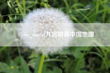 祁阳九宫格画中国地图