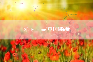 祁阳中国哪6金