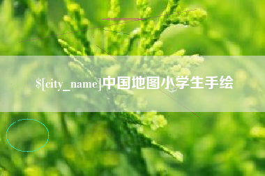 祁阳中国地图小学生手绘