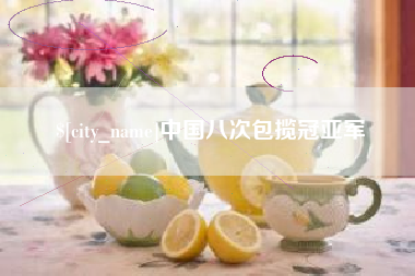 祁阳中国八次包揽冠亚军