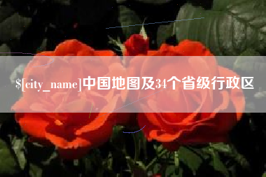 祁阳中国地图及34个省级行政区