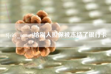 祁阳给别人担保被冻结了银行卡