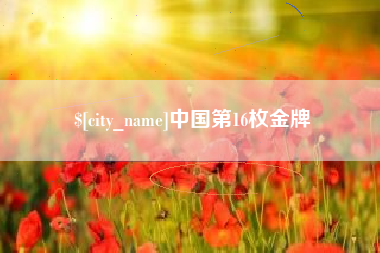 祁阳中国第16枚金牌