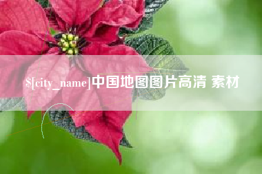 祁阳中国地图图片高清 素材