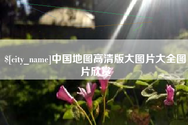 祁阳中国地图高清版大图片大全图片欣赏