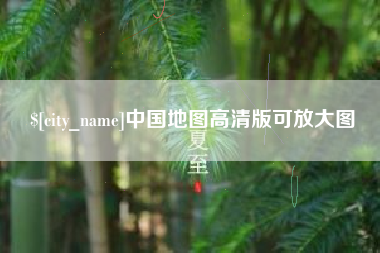 祁阳中国地图高清版可放大图