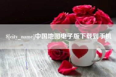 祁阳中国地图电子版下载到手机