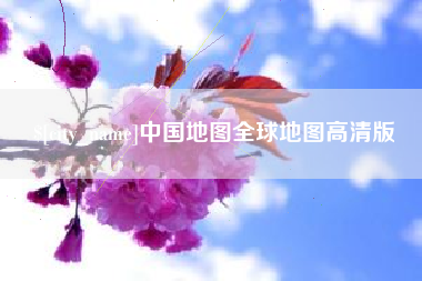 祁阳中国地图全球地图高清版
