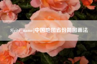 祁阳中国地图省份简图画法
