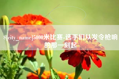 祁阳5000米比赛-选手们从发令枪响的那一刻起