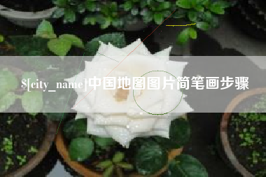 祁阳中国地图图片简笔画步骤