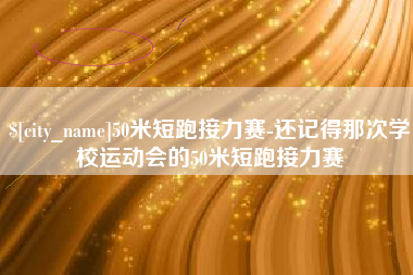 祁阳50米短跑接力赛-还记得那次学校运动会的50米短跑接力赛