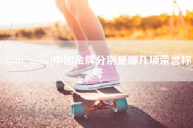 祁阳中国金牌分别是哪几项荣誉称号