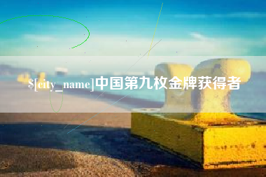 祁阳中国第九枚金牌获得者
