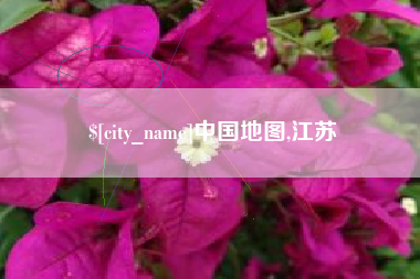 祁阳中国地图,江苏