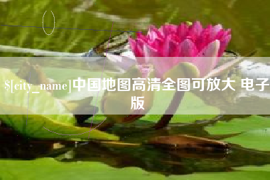 祁阳中国地图高清全图可放大 电子版