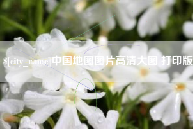 祁阳中国地图图片高清大图 打印版