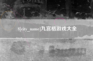 祁阳九宫格游戏大全