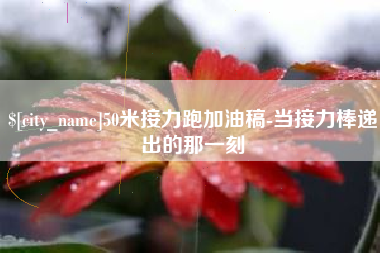 祁阳50米接力跑加油稿-当接力棒递出的那一刻