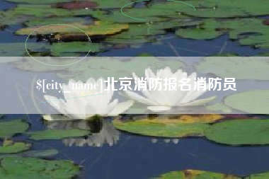 祁阳北京消防报名消防员