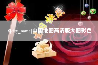 祁阳中国地图高清版大图彩色