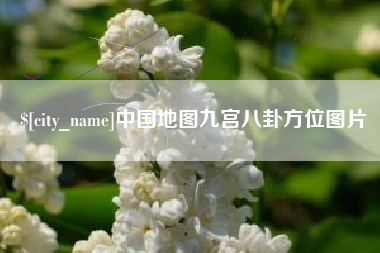 祁阳中国地图九宫八卦方位图片