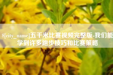 祁阳五千米比赛视频完整版-我们能学到许多跑步技巧和比赛策略
