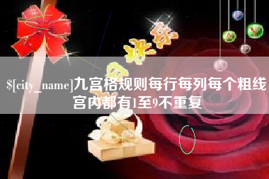 祁阳九宫格规则每行每列每个粗线宫内都有1至9不重复