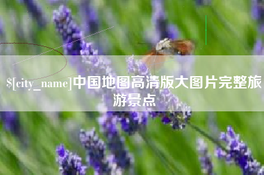 祁阳中国地图高清版大图片完整旅游景点