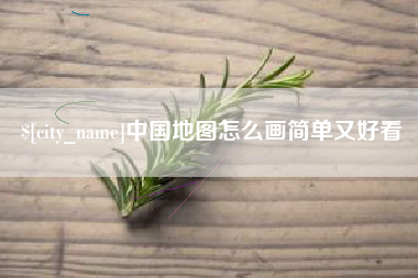 祁阳中国地图怎么画简单又好看