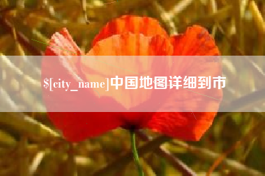 祁阳中国地图详细到市