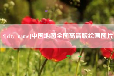 祁阳中国地图全图高清版绘画图片