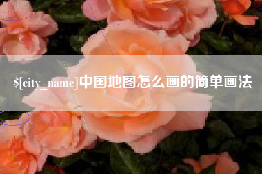 祁阳中国地图怎么画的简单画法