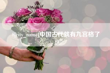 祁阳中国古代就有九宫格了
